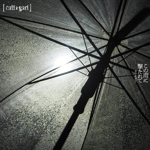 この雨に撃たれて（霧雨盤）