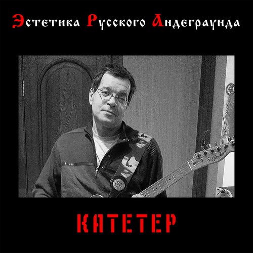 Эстетика русского андеграунда: Катетер