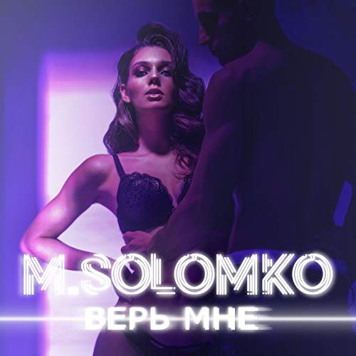 Верь мне