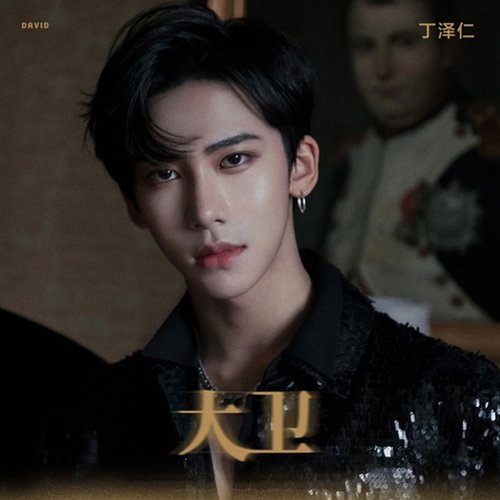 大衛 - Single