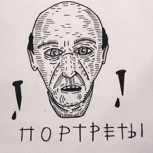 Портреты