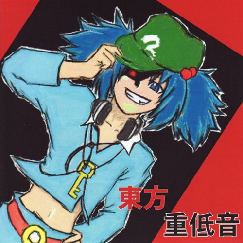 東方重低音