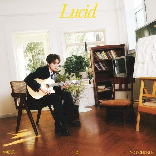 灿 (Lucid)