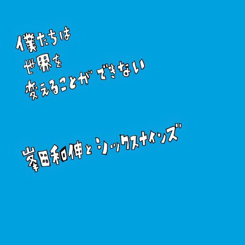 僕たちは世界を変えることができない