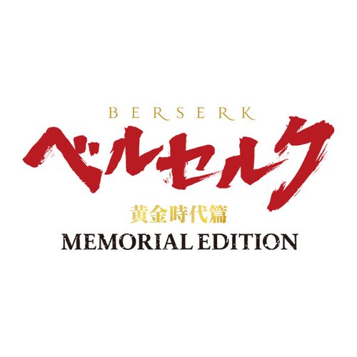 ベルセルク 黄金時代篇 MEMORIAL EDITION ORIGINAL SOUNDTRACK