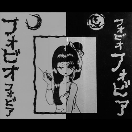 フォビオフォビア