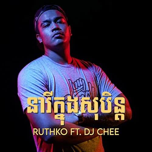 នារីក្នុងសុបិន្ត