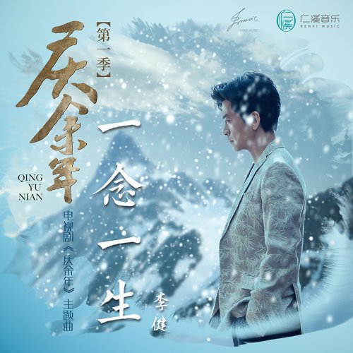 一念一生-電視劇《慶餘年》主題曲