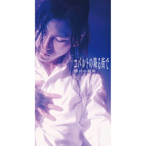 コバルトの降る街で - Single