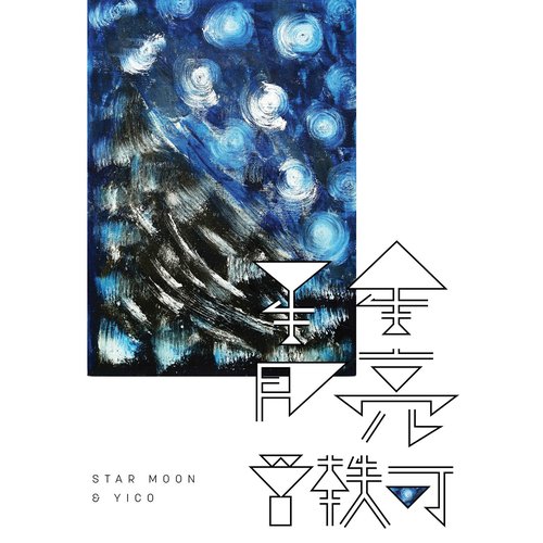 星星月亮 - Single