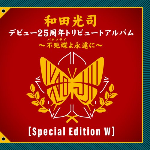 和田光司デビュー25周年トリビュートアルバム～不死蝶(バタフライ)よ永遠に～[Special Edition W]