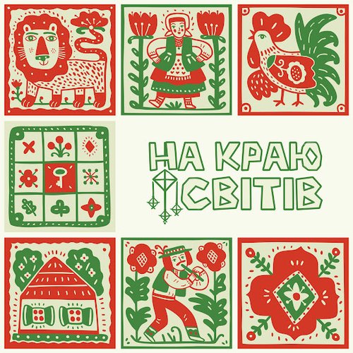 НА КРАЮ СВІТІВ