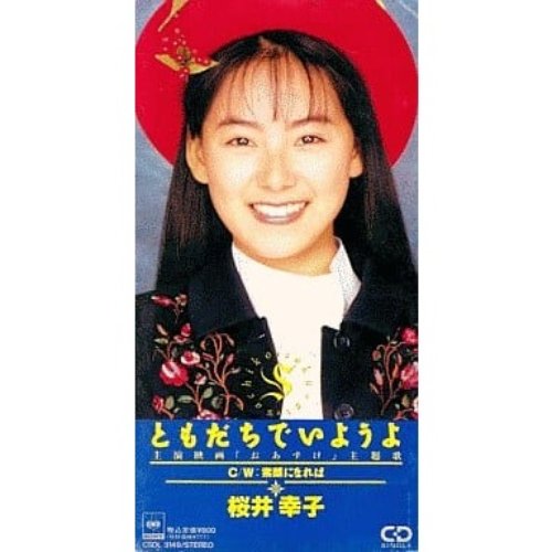 ともだちでいようよ