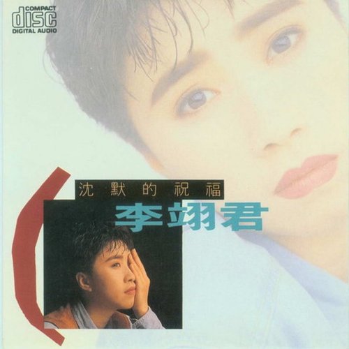 沈默的祝福
