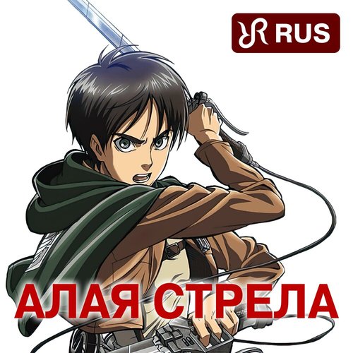 Алая стрела (Attack on Titan Song)