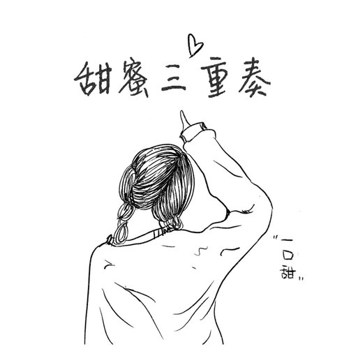 甜蜜三重奏 - Single