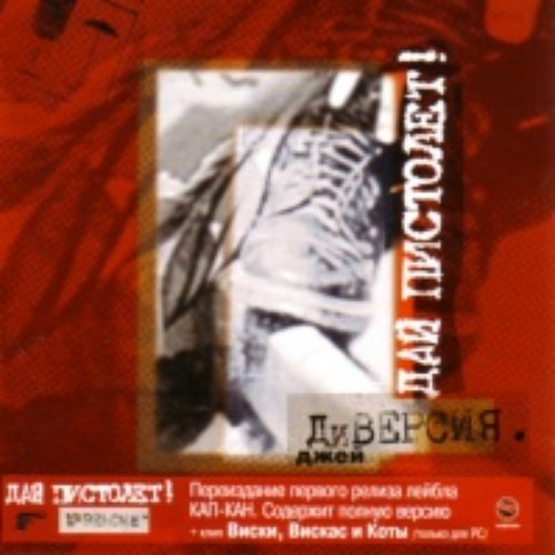 ДиВЕРСИЯ