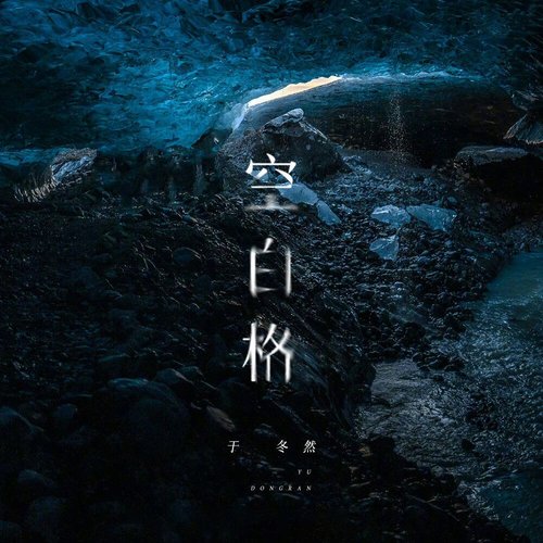 空白格 - Single