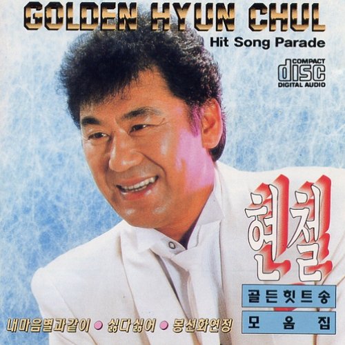골든 힛트송 모음집