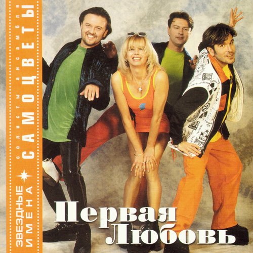 Первая любовь