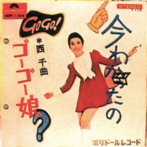 西千曲 - ゴーゴー娘