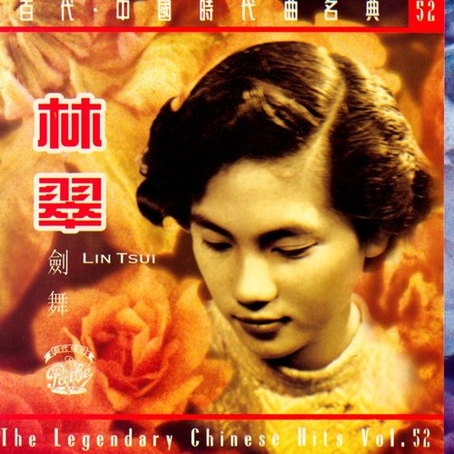 劍舞 - 林翠紀念專輯