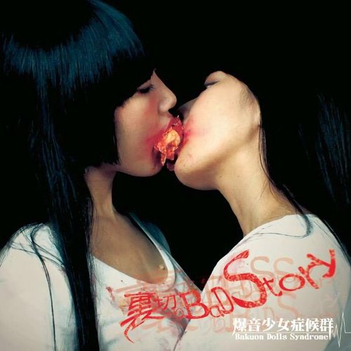 裏切りBaD Story