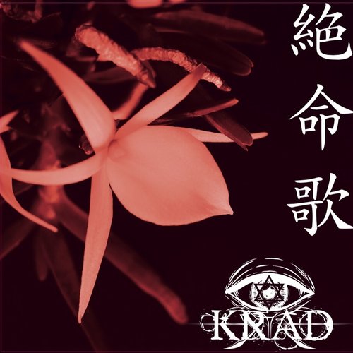 絶命歌