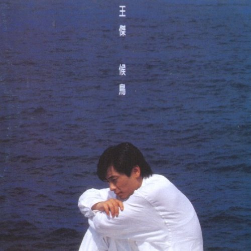 侯鳥