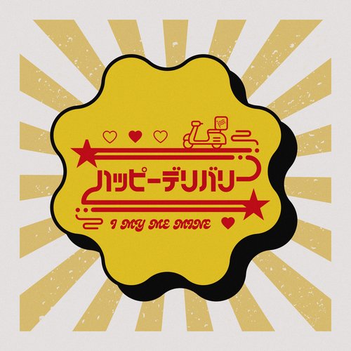 ハッピーデリバリー