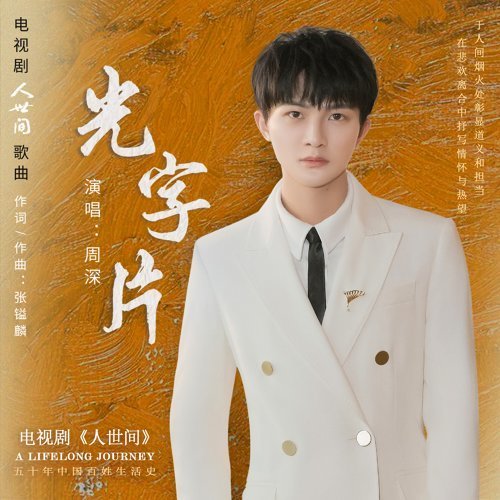 电视剧《人世间》歌曲《光字片》