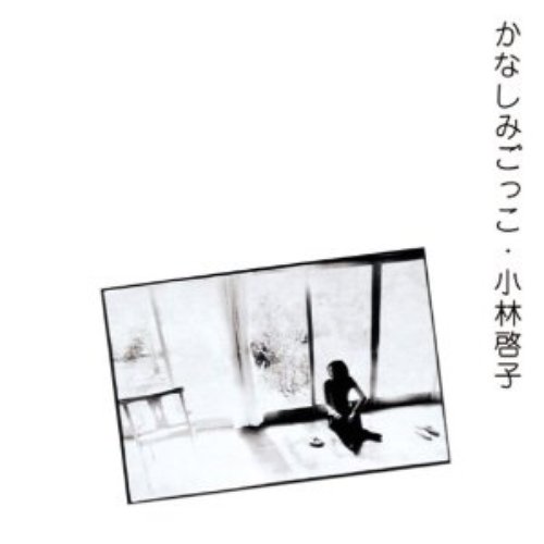 かなしみごっこ