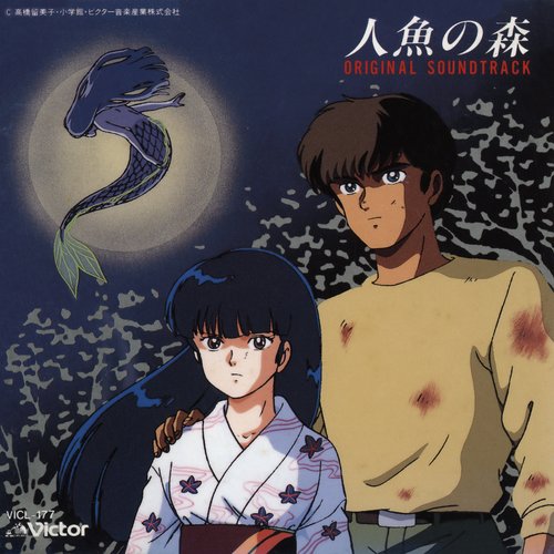 人魚の森 オリジナル・サウンドトラック