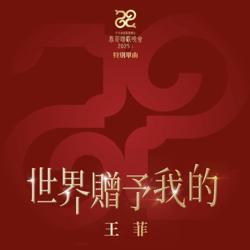 世界贈予我的