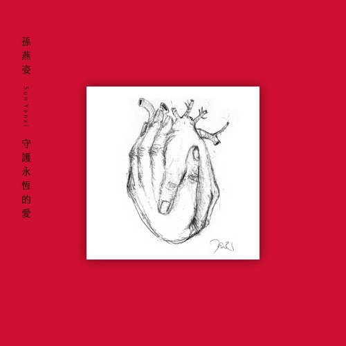 守護永恆的愛 - Single