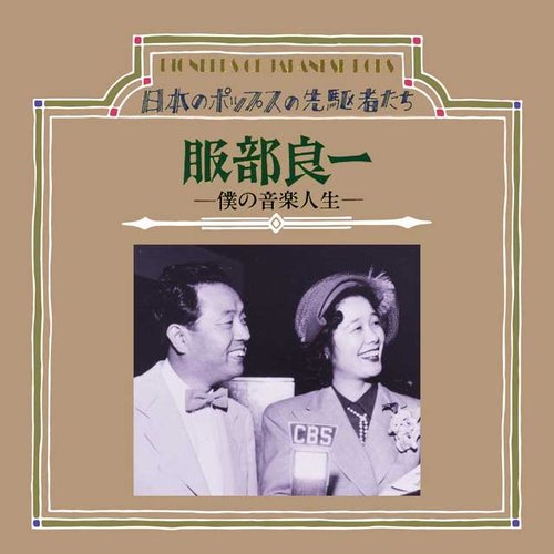 服部良一「僕の音楽人生 (コロムビア編)」