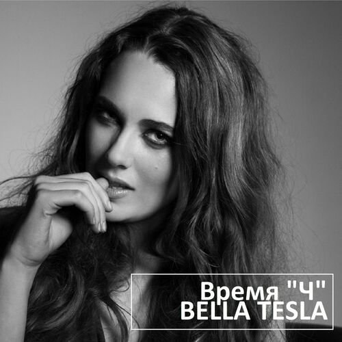 Время "Ч"
