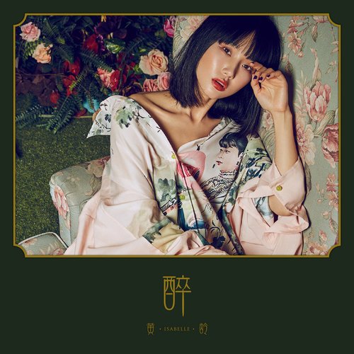 醉 - Single