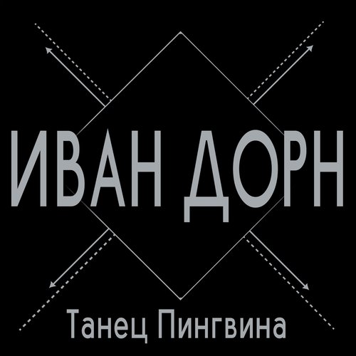 Танец пингвина