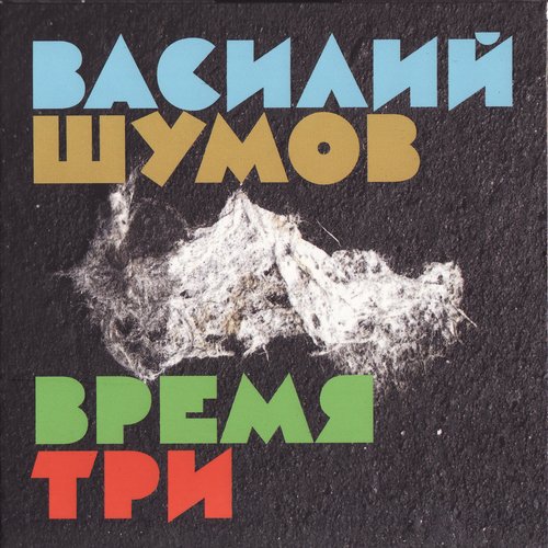 Время Три