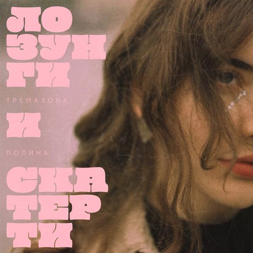 Лозунги и скатерти