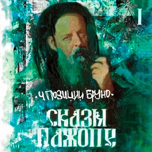 Сказы Пажопе, Ч. 1