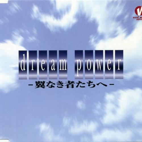 Dream Power -翼なき者たちへ-