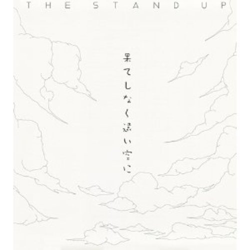 果てしなく遠い空に