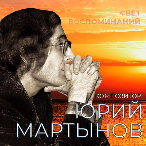 Свет воспоминаний