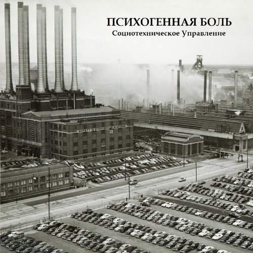 Социотехническое Управление