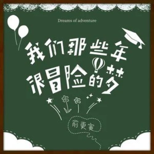那些年我们很冒险的梦