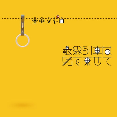 最終列車は＃を乗せて