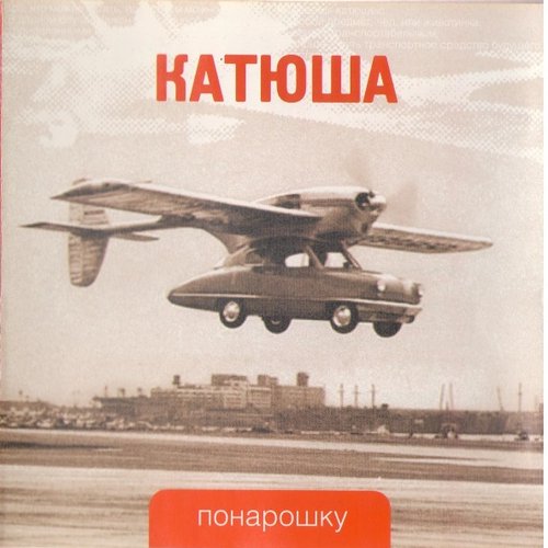 Понарошку