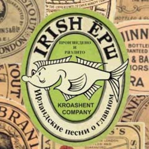 Ирландские песни о главном